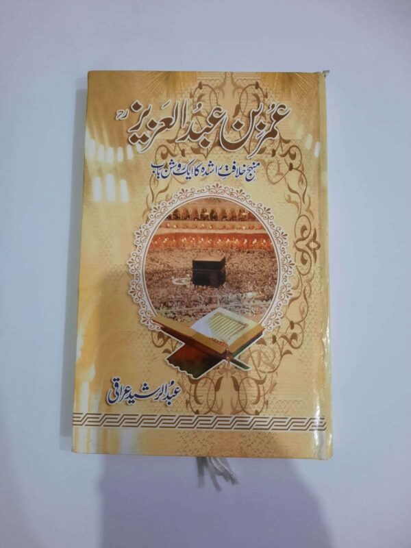 عمر بن عبدالعزیز