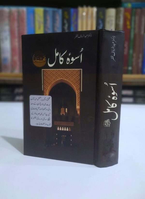 اسوہ کاملﷺ