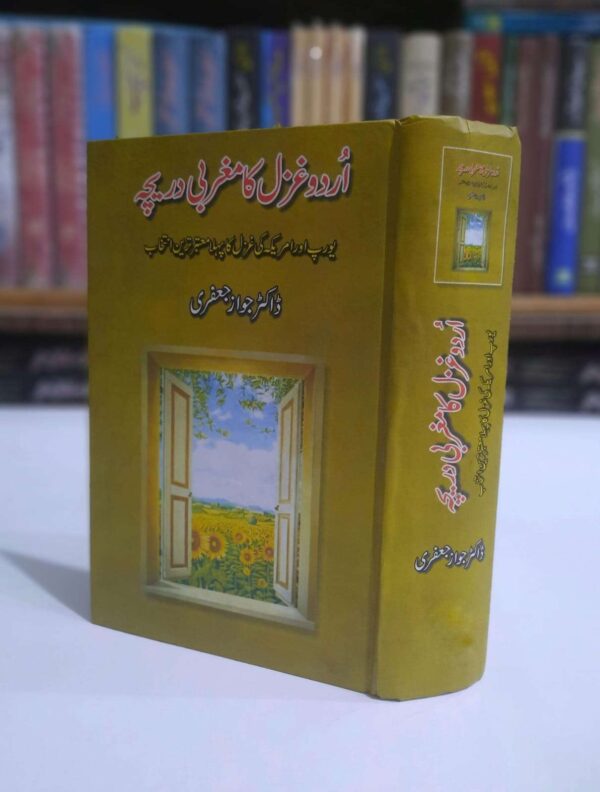 اردو غزل کا مغربی دریچہ