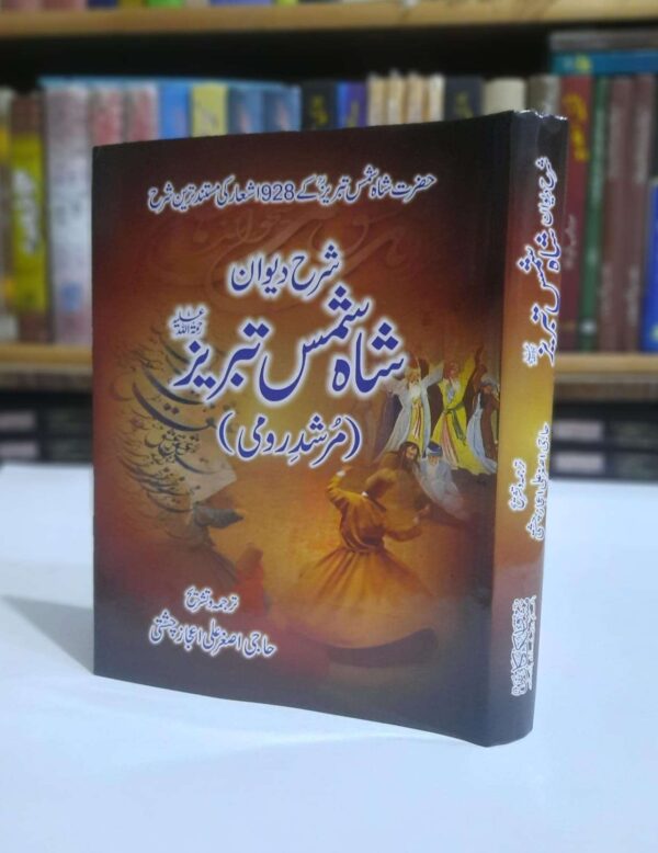 شرح دیوان شاہ شمس تبریز