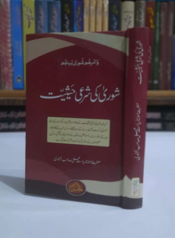 شوریٰ کی شرعی حیثیت