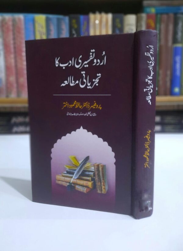 اردو تفسیری ادب کا تجزیاتی مطالعہ