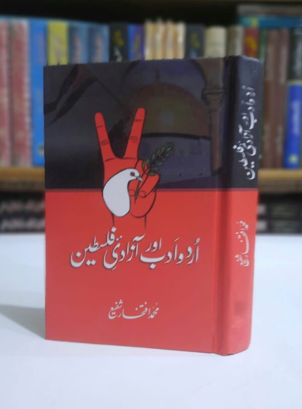 اردو ادب اور آزادی فلسطین