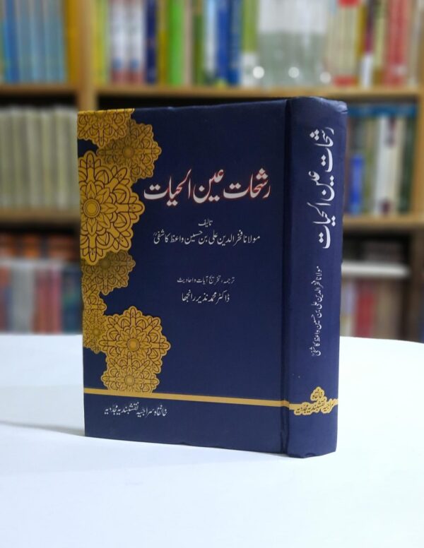 رشحات عین الحیات