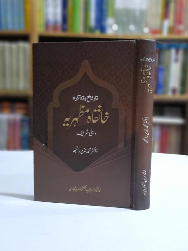 خانقاہ مظہریہ