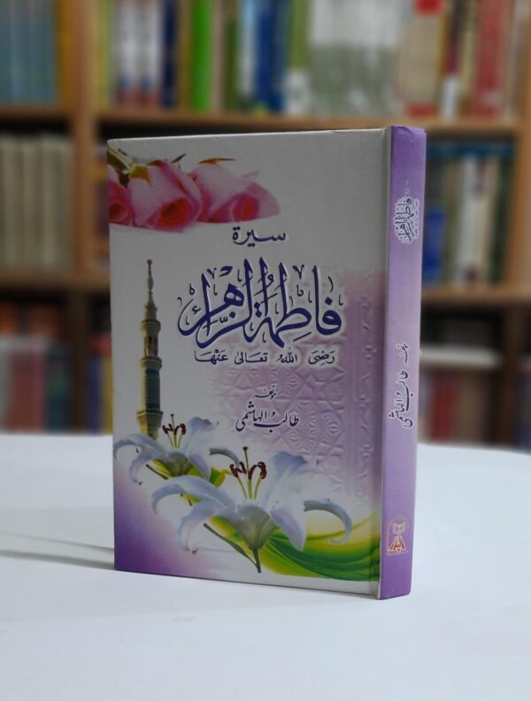 سیرت فاطمۃ الزہرہ رضی اللہ عنھا