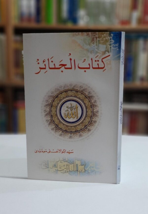 کتاب الجنائز