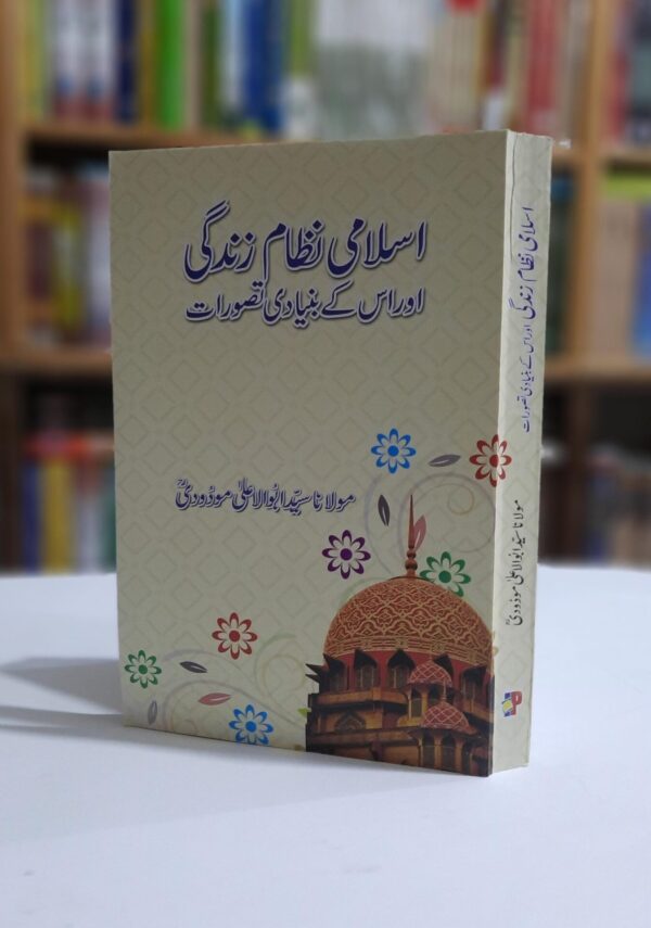 اسلامی نظام زندگی اور اس کے بنیادی تصورات