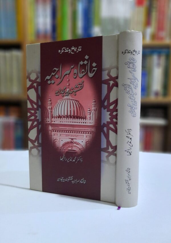 خانقاہ سراجیہ نقشبندیہ