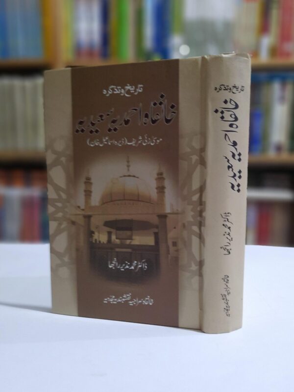 خانقاہ احمدیہ سعیدیہ