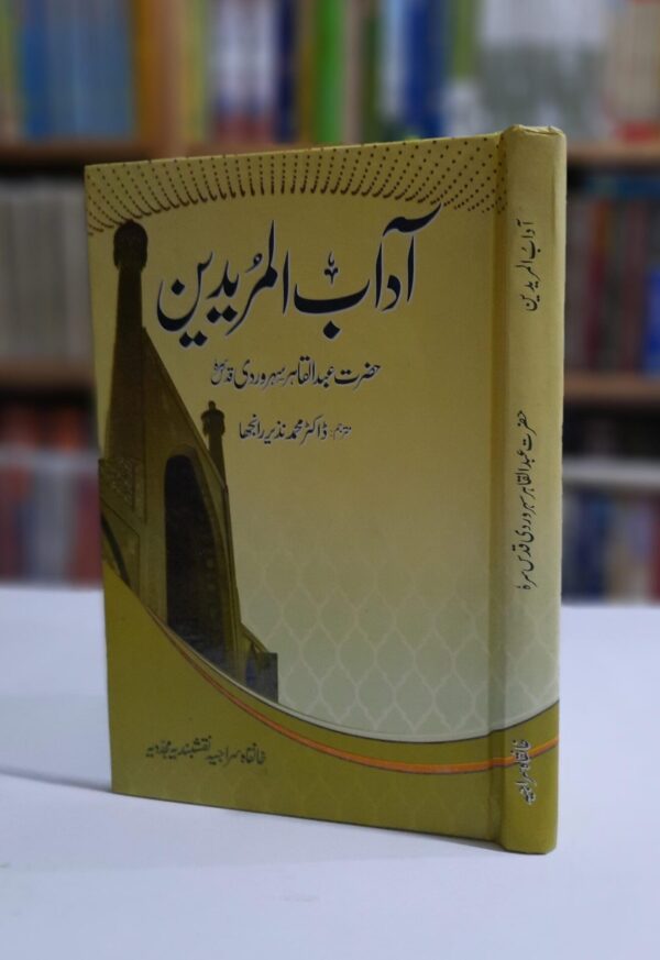 آداب المریدین