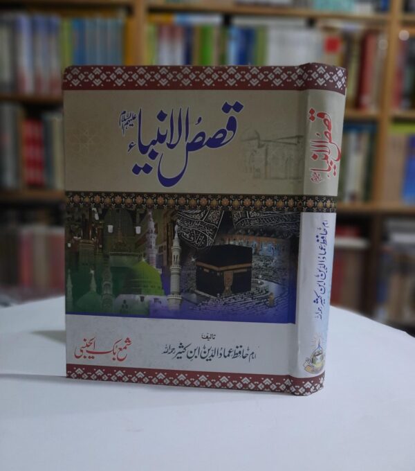 قصص الانبیاء علیھم السلام