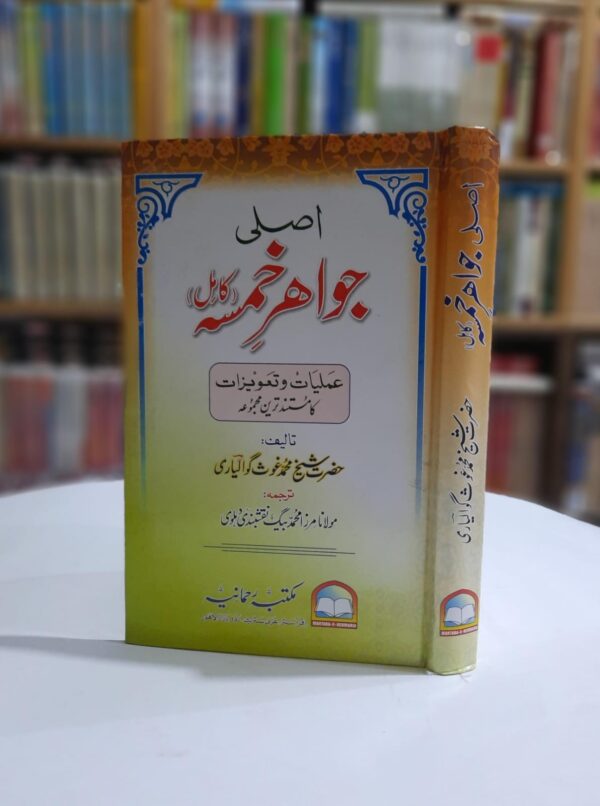 اصلی جواہر خمسہ