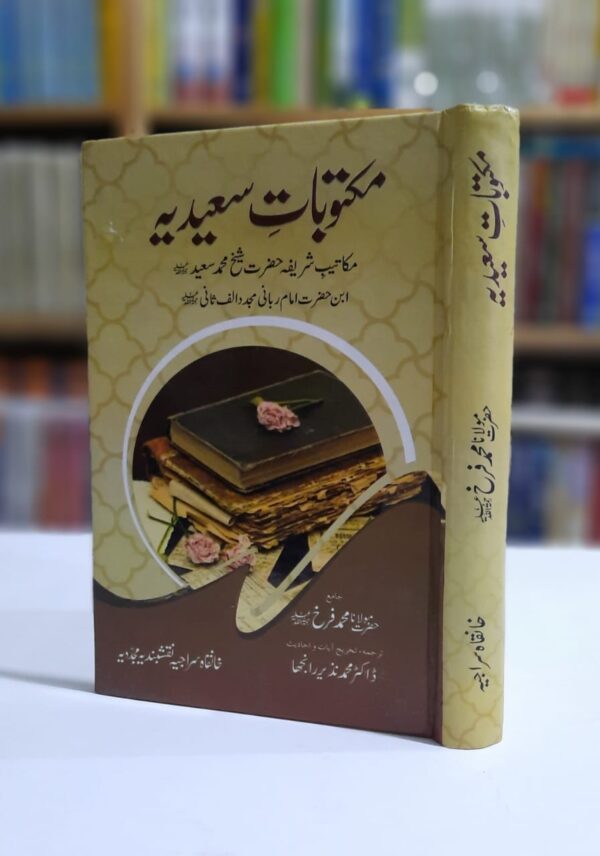 مکتوبات سعیدیہ