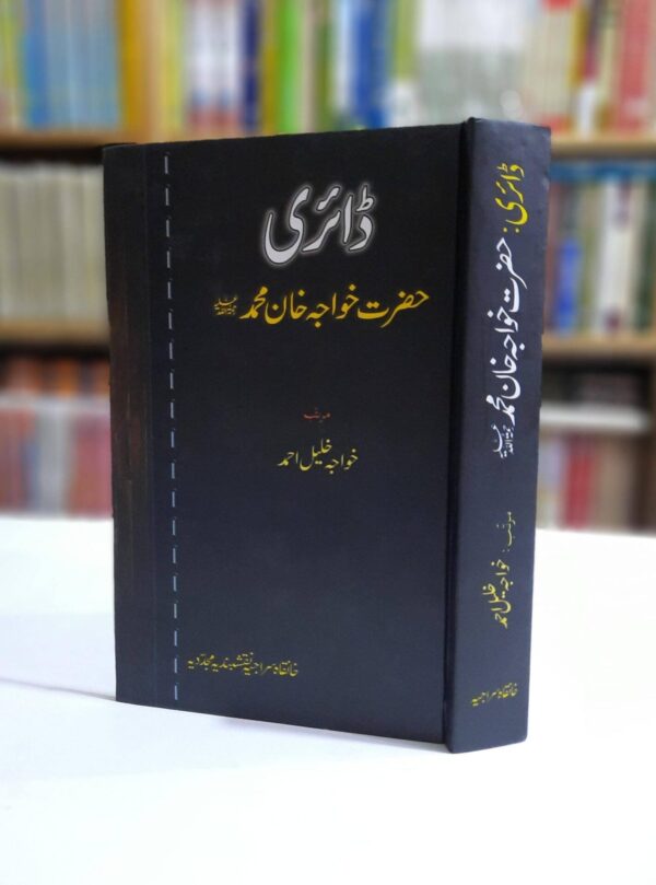 Diary Hazrat Khawaja Khan Muhammad Sbؒ ( ڈائری حضرت خواجہ خان محمد صاحب )
