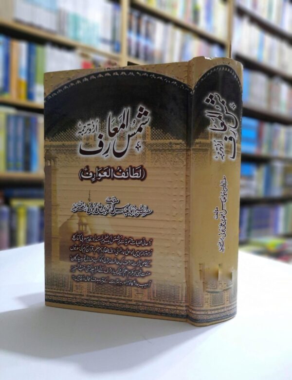 شمس المعارف (اردو)