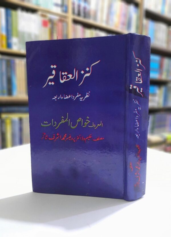 کنزالعقاقیر