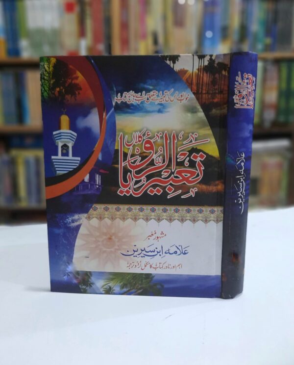 تعبیرالرؤیا