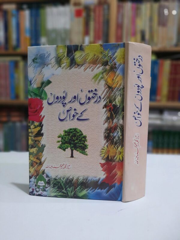 درختوں اور پودوں کے خواص