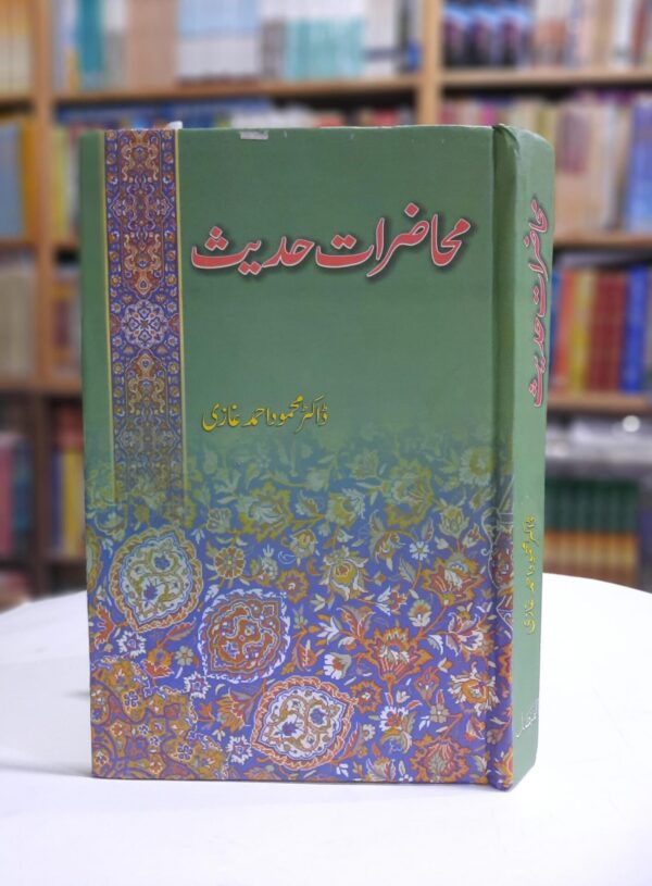 محاضراتِ حدیث