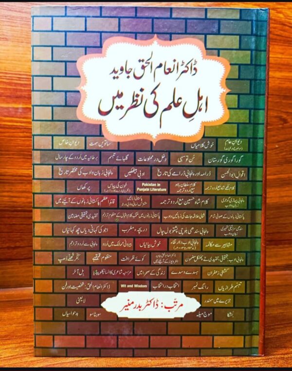 ڈاکٹر انعام الحق جاوید اہل علم کی نظر میں