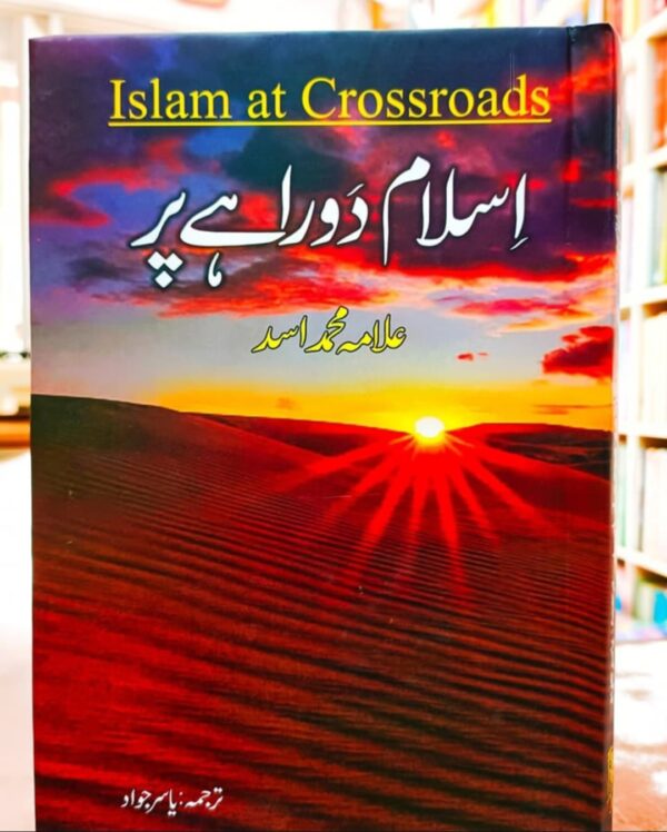 اسلام دو راہے پر