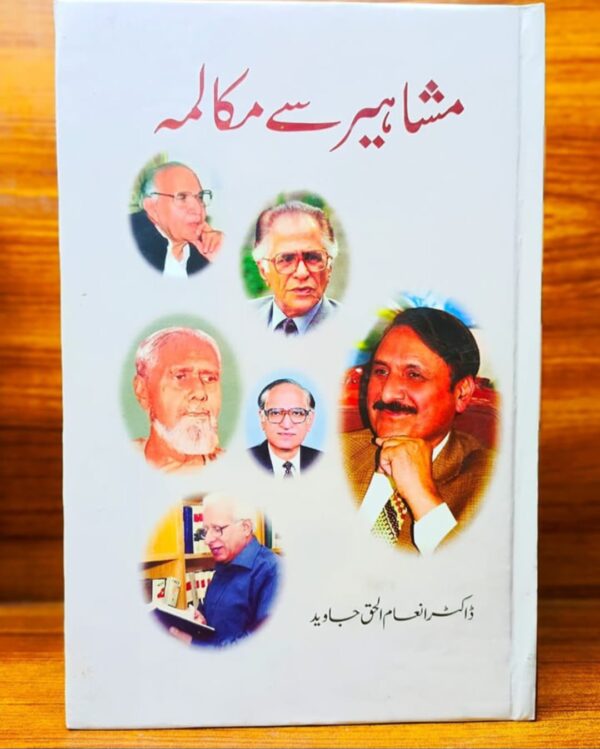 مشاہیر سے مکالمہ