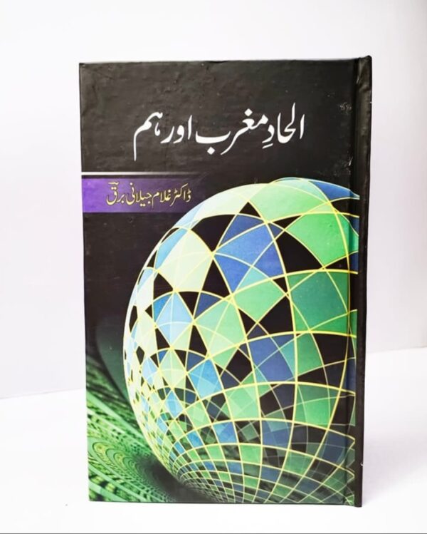 الحاد مغرب اور ہم