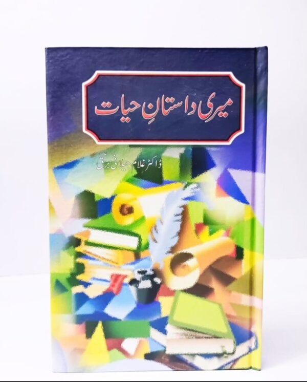 میری داستان حیات