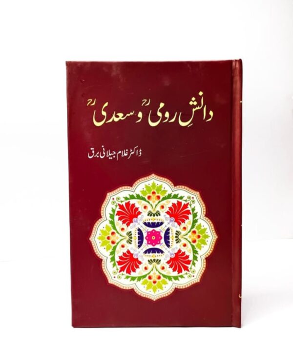دانش رومی و سعدی
