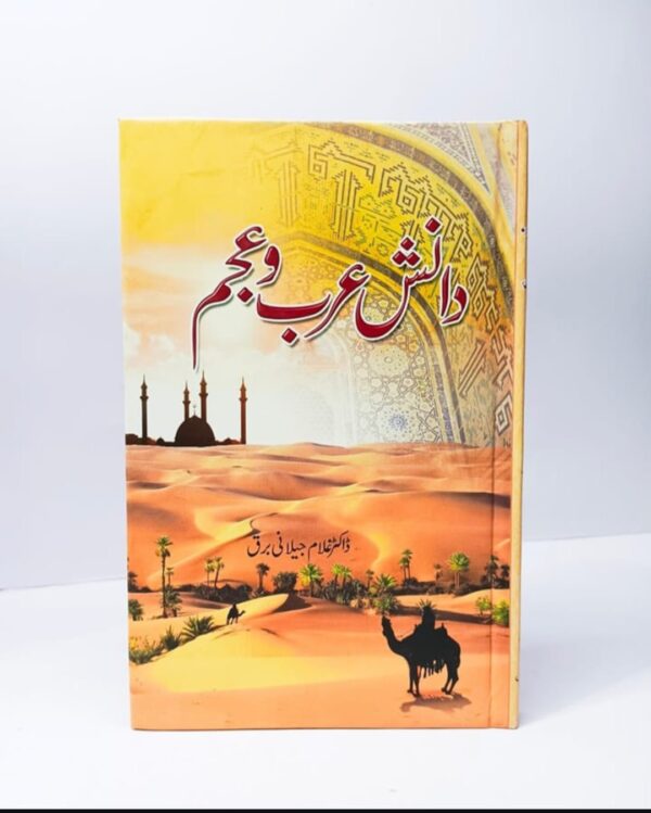 دانش عرب و عجم