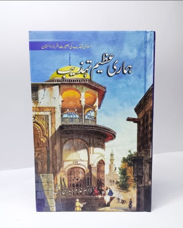 ہماری عظیم تہذیب