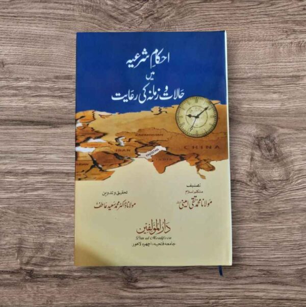 Ahkam e Sharia Me Halat Wa Zamana Ki Riaiyt (احکام شرعیہ میں حالات و زمانہ کی رعایت)