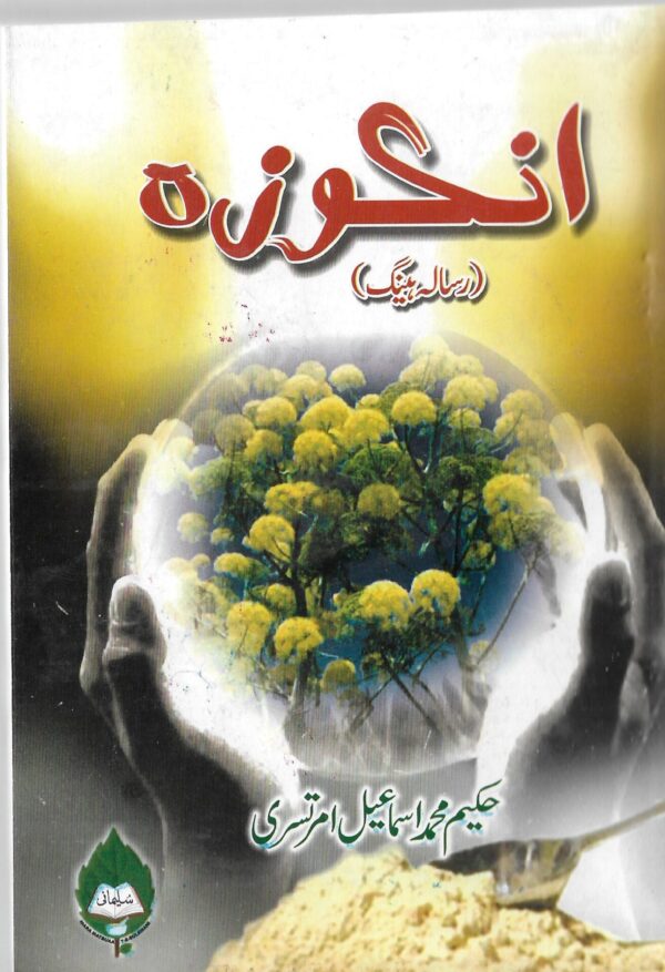 angooza- (انگوزہ)