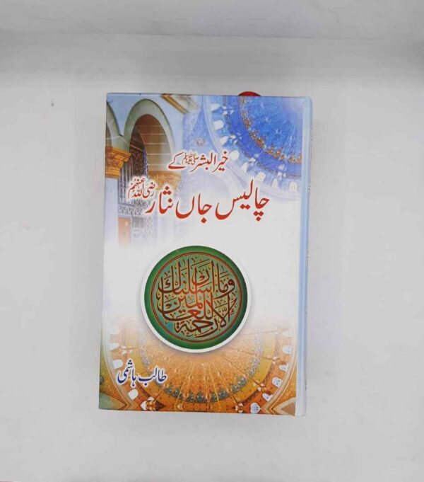 Khair ul Bashar ﷺ ky 40 Jaan Nisar ( R A ) (خیرالبشر کے 40 جانثار)