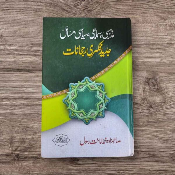Mazhabi , Samaji , Siyasi Masail (مذہبی سماجی سیاسی مسائل اور دیدی فکری رجحانات)