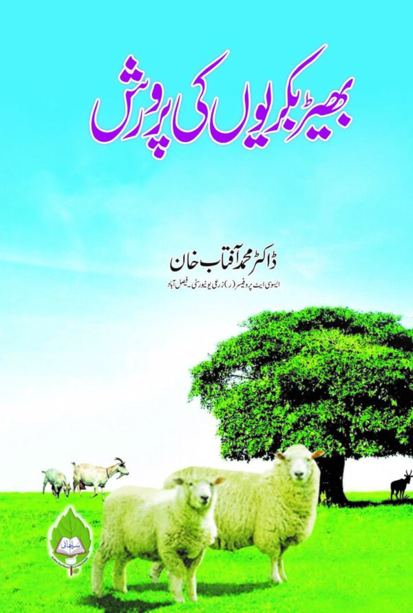 Bhair Bakrion Ki parwarish (بھیڑ بکریوں کی پرورش)