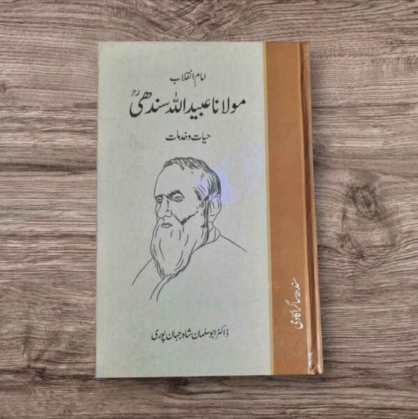 Maulana Ubaidullah Sindhiؒ (امام انقلاب مولانا عبیداللہ سندھی)