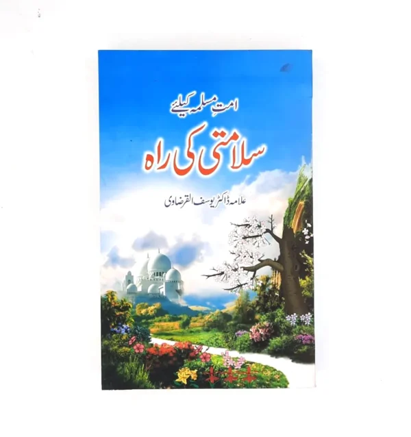 Umat e Muslima kyliy Salamti ki Rarah (امت مسلمہ کیلئے سلامتی کی راہ)