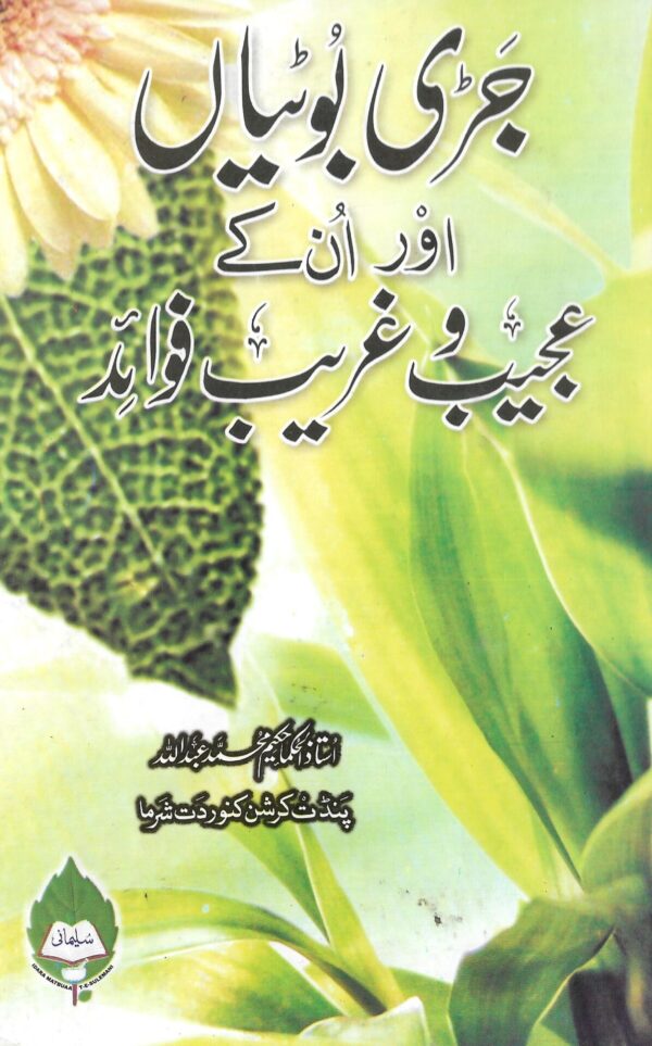 jari boti aur unke ajib gharib fwaid (جڑی بوٹیاں اور ان کے عجیب و غریب فوائد)