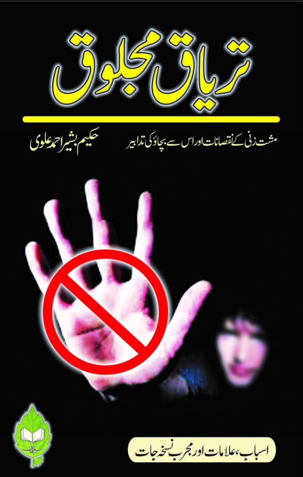 teryak-e-Mejlooq (تریاق مجلوق)