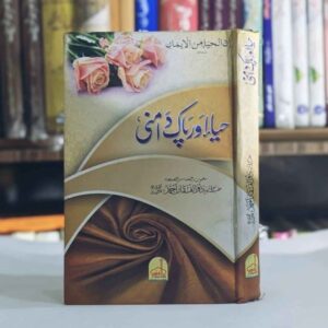 اس کتاب میں پیر ذوالفقار احمد نقشبندی صاحب نے شیطانی قوتوں کی طرف سے بے حیائی پھیلانے والی، حیا سوز تدابیر کو کھول کر بیان کردیا ہے ۔ تاکہ درد مند دل رکھنے والے حضرات کے لئے ان سازشوں کو سمجھنا اور سد باب کرنا آسان ہوجائے ۔ مؤلف