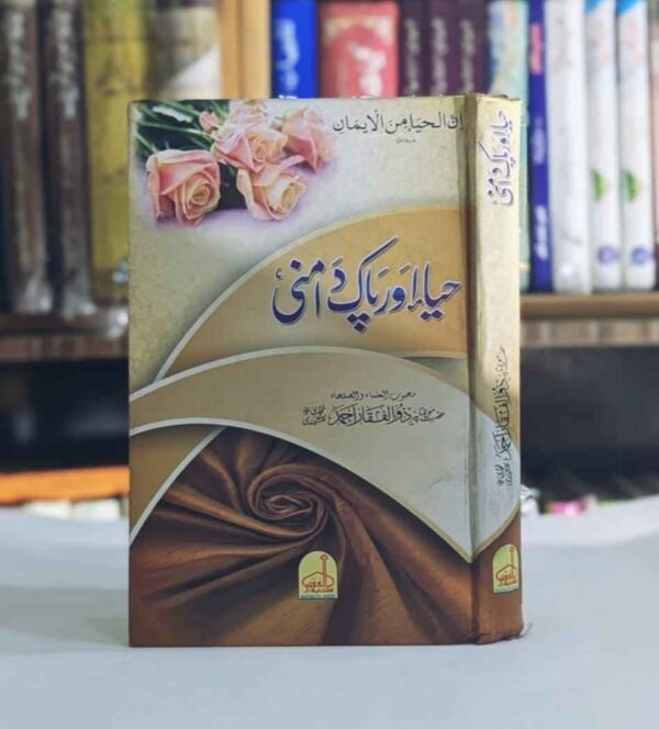 اس کتاب میں پیر ذوالفقار احمد نقشبندی صاحب نے شیطانی قوتوں کی طرف سے بے حیائی پھیلانے والی، حیا سوز تدابیر کو کھول کر بیان کردیا ہے ۔ تاکہ درد مند دل رکھنے والے حضرات کے لئے ان سازشوں کو سمجھنا اور سد باب کرنا آسان ہوجائے ۔ مؤلف