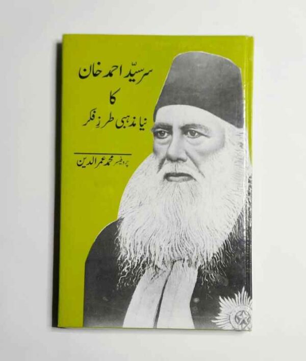 Sir Sayyad Ahmad Khan Ka Nia Mazhabi Tarz e Fikar ( سر سید احمد خان کا نیا مذہبی طرز فکر )