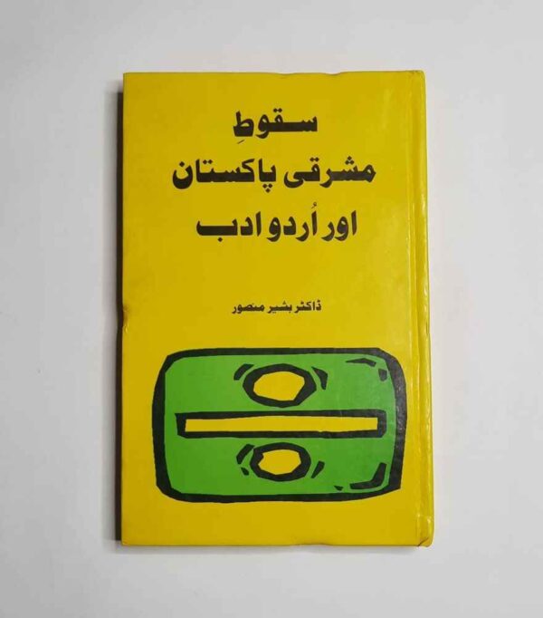 Saqoot e Mashraqi Pakistan Aur Urdu Adab ( سقوط مشرقی پاکستان اور اردو ادب )