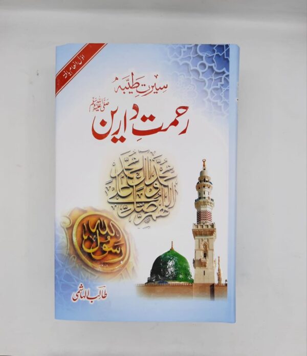 Seerat e Tayyiba Rahmat e Darainﷺ
