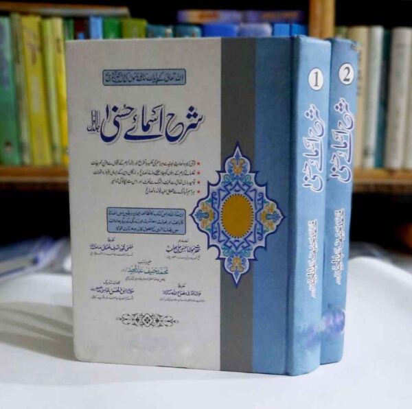 Sharah Asmay Husna Set 2 Vol ( شرح اسمائے حسنیٰ مکمل سیٹ دو جلدیں )