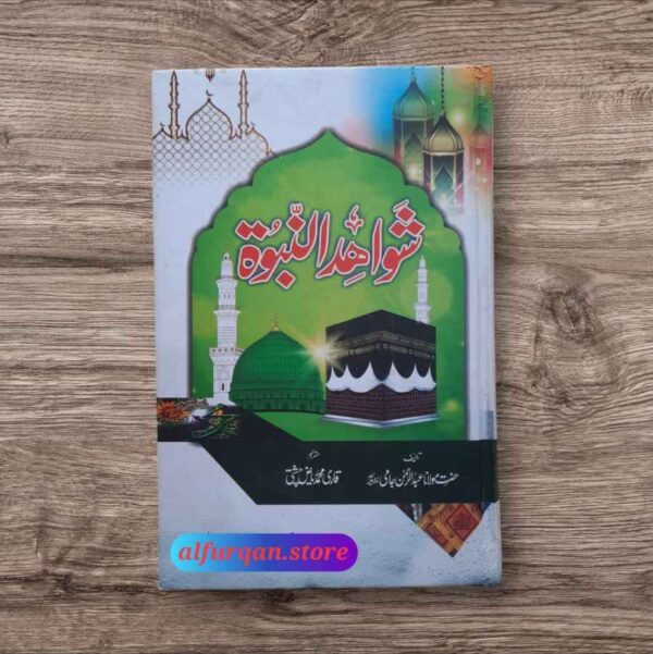 Shawahid un Nabuwat (Urdu) ( شواہد النبوۃ )