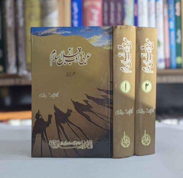 Arbi Adab Qabal Az Islam Set 2 Vol ( عربی ادب قبل از اسلام )