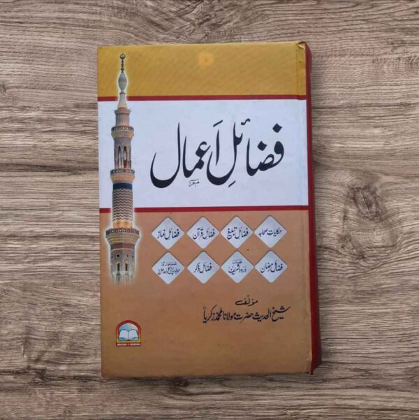 Fazail e Aamal (فضائل اعمال)